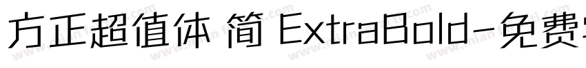 方正超值体 简 ExtraBold字体转换